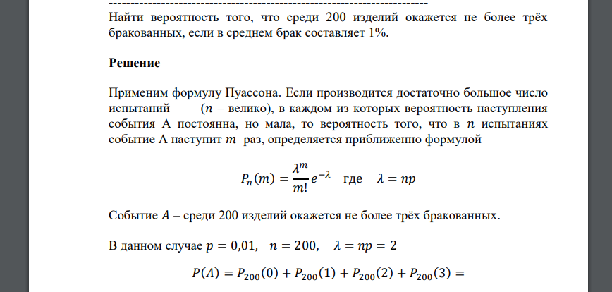 Найти вероятность того, что среди 200 изделий окажется не более трёх бракованных, если в среднем брак составляет