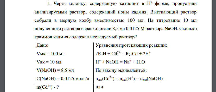 Через колонку, содержащую катионит в Н+–форме, пропустили анализируемый раствор, содержащий ионы кадмия.