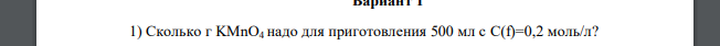 Сколько г KMnO4 надо для приготовления 500 мл с C(f)=0,2 моль/л?