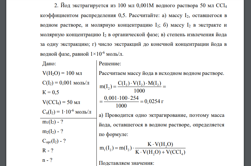 Йод экстрагируется из 100 мл 0,001М водного раствора 50 мл CCl4 коэффициентом распределения 0,5. Рассчитайте: а) массу I2