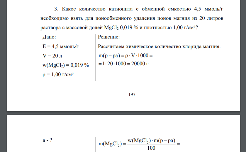 Какое количество катионита с обменной емкостью 4,5 ммоль/г необходимо взять для ионообменного удаления