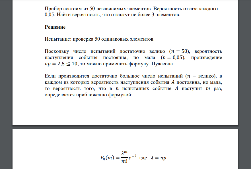 Прибор состоим из 50 независимых элементов. Вероятность отказа каждого – 0,05. Найти вероятность, что откажут не более 3 элементов