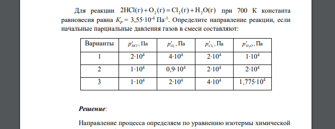 Для реакции 2HCl(г) О (г) Сl (г) Н О(г)  2  2  2 при 700 К константа равновесия равна Кр = 3,55∙10-4 Па-1 . Определите направление реакции, если начальные парциальные давления газов