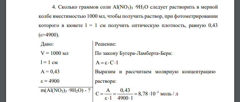 Сколько граммов соли Al(NO3)3 ∙9H2O следует растворить в мерной колбе вместимостью 1000 мл, чтобы получить раствор