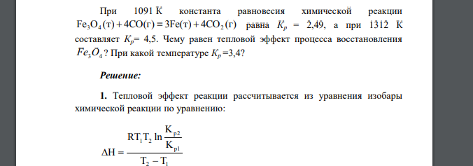 При 1091 К константа равновесия химической реакции Fe O (т) 4CO(г) 3Fe(т) 4CO (г) 3 4    2 равна Кр = 2,49, а при 1312 К составляет Кр= 4,5. Чему равен тепловой эффект процесса восстановления Fe3O4