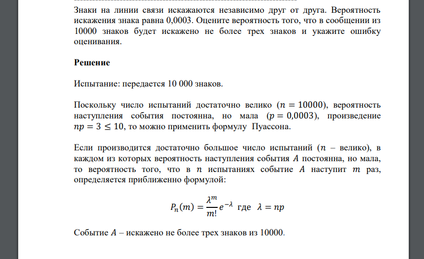 Знаки на линии связи искажаются независимо друг от друга. Вероятность искажения знака равна 0,0003. Оцените вероятность