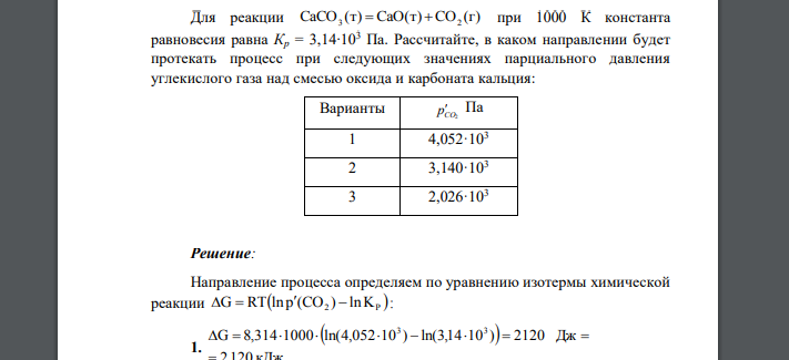 Для реакции CaCO (т) CaO(т) CO (г) 3   2 при 1000 К константа равновесия равна Кр = 3,14∙103 Па. Рассчитайте, в каком направлении будет протекать процесс при следующих значениях парциального