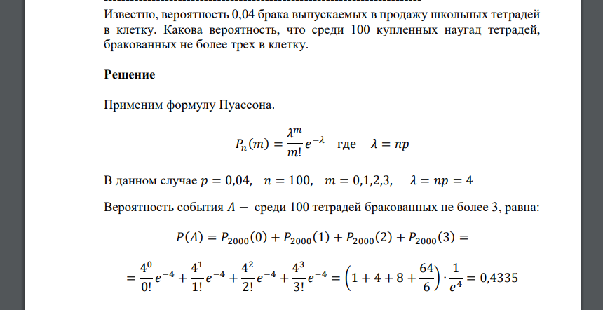 Известно, вероятность 0,04 брака выпускаемых в продажу школьных тетрадей в клетку. Какова вероятность, что среди 100 купленных наугад