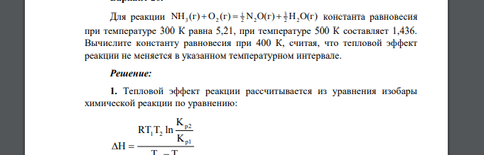 Для реакции NH (г) O (г) N O(г) H O(г) 2 2 3 2 2 1 3  2   константа равновесия при температуре 300 К равна 5,21, при температуре 500 К составляет 1,436. Вычислите константу равновесия