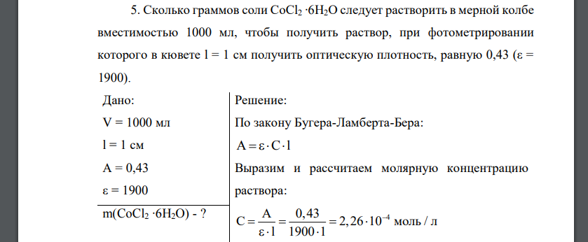 Сколько граммов соли CoCl2 ∙6H2O следует растворить в мерной колбе вместимостью 1000 мл, чтобы получить раствор