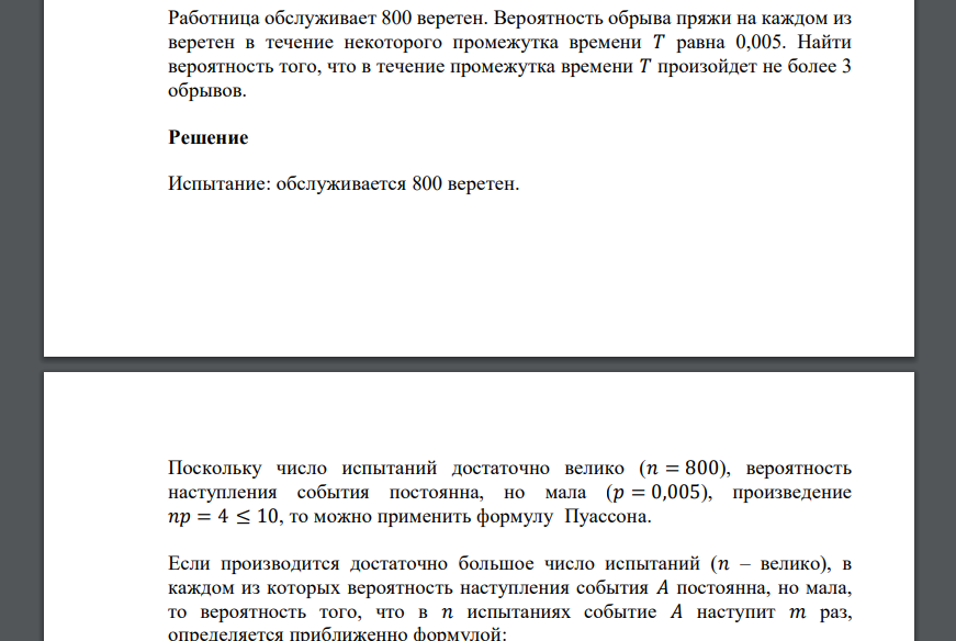 Работница обслуживает 800 веретен. Вероятность обрыва пряжи на каждом из веретен в течение некоторого промежутка времени 𝑇 равна