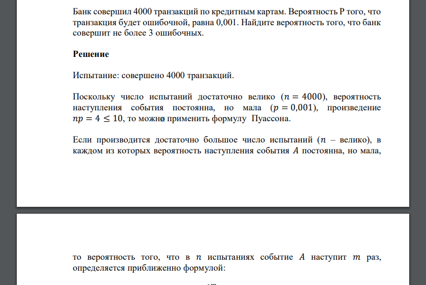 Банк совершил 4000 транзакций по кредитным картам. Вероятность P того, что транзакция будет ошибочной, равна