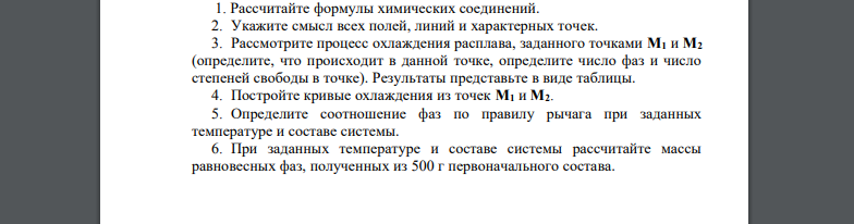 Рассчитайте формулы химических соединений. 2. Укажите смысл всех полей, линий и характерных точек. 3. Рассмотрите процесс охлаждения расплава, заданного точками М1 и М2 (определите, что происходит в д