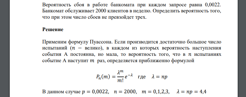 Вероятность сбоя в работе банкомата при каждом запросе равна 0,0022. Банкомат обслуживает 2000 клиентов в неделю