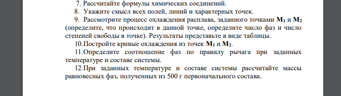 Рассчитайте формулы химических соединений. 8. Укажите смысл всех полей, линий и характерных точек. 9. Рассмотрите процесс охлаждения расплава, заданного точками