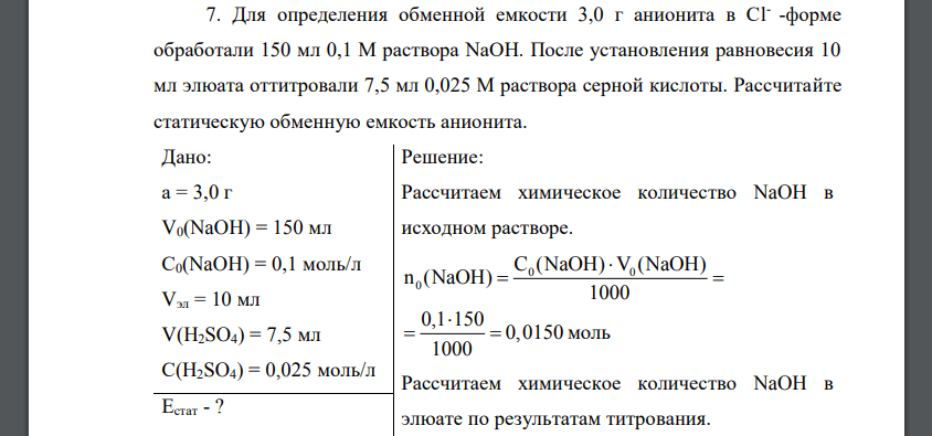 Для определения обменной емкости 3,0 г анионита в Сl- -форме обработали 150 мл 0,1 М раствора NaOH. После установления