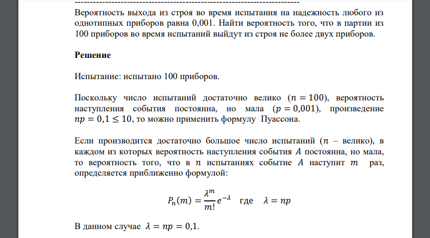 Вероятность выхода из строя во время испытания на надежность любого из однотипных приборов равна 0,001. Найти вероятность