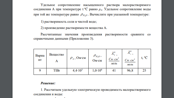 Удельное сопротивление насыщенного раствора малорастворимого соединения А при температуре t ºC равно ρA. Удельное сопротивление воды при той же температуре равно  H2O . Вычислите при указанной