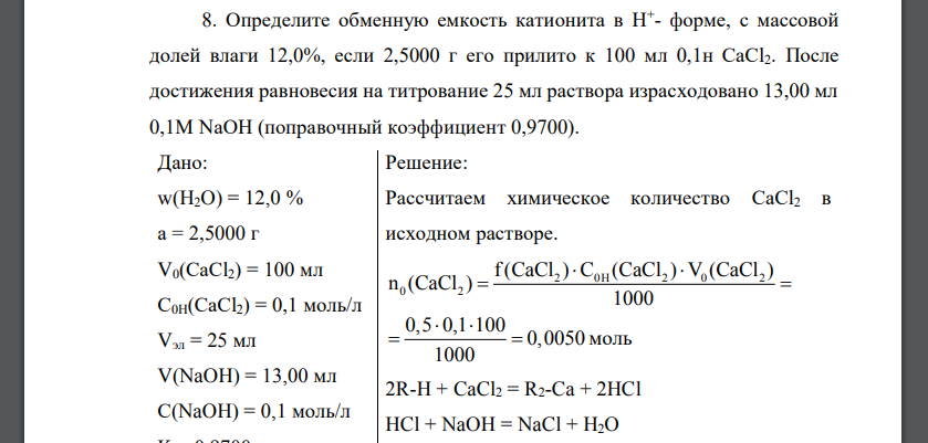 Определите обменную емкость катионита в Н+ - форме, с массовой долей влаги 12,0%, если 2,5000 г его прилито к 100 мл