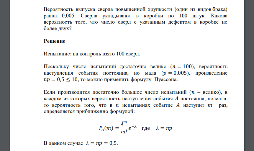 Вероятность выпуска сверла повышенной хрупкости (один из видов брака) равна 0,005. Сверла укладывают в коробки