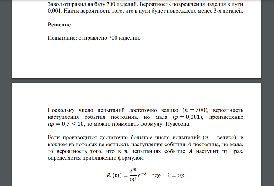 Завод отправил на базу 700 изделий. Вероятность повреждения изделия в пути 0,001. Найти вероятность того, что в пути