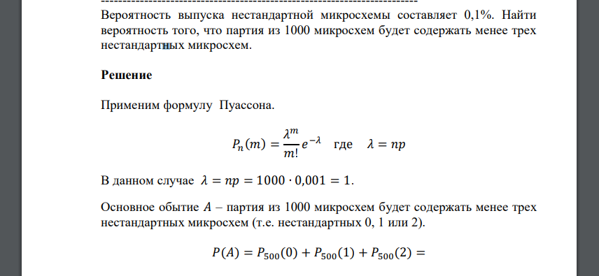 Вероятность выпуска нестандартной микросхемы составляет 0,1%. Найти вероятность того, что партия из 1000 микросхем