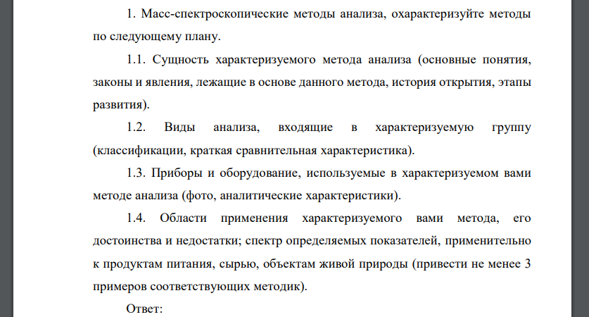 Масс-спектроскопические методы анализа, охарактеризуйте методы по следующему плану. 1.1. Сущность характеризуемого