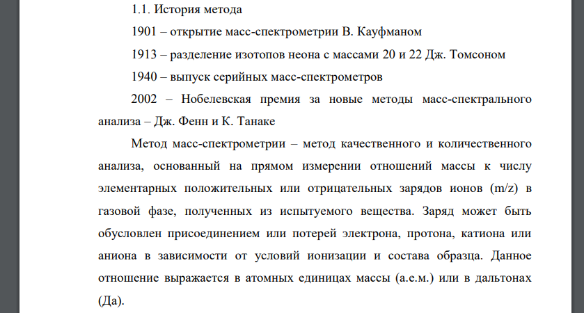 Масс-спектроскопические методы анализа, охарактеризуйте методы по следующему плану. 1.1. Сущность характеризуемого