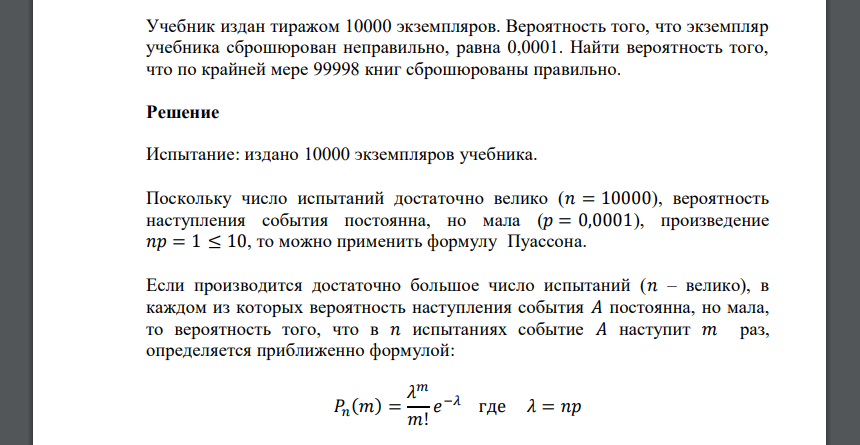 Учебник издан тиражом 10000 экземпляров. Вероятность того, что экземпляр учебника сброшюрован неправильно, равна 0,0001. Найти вероятность