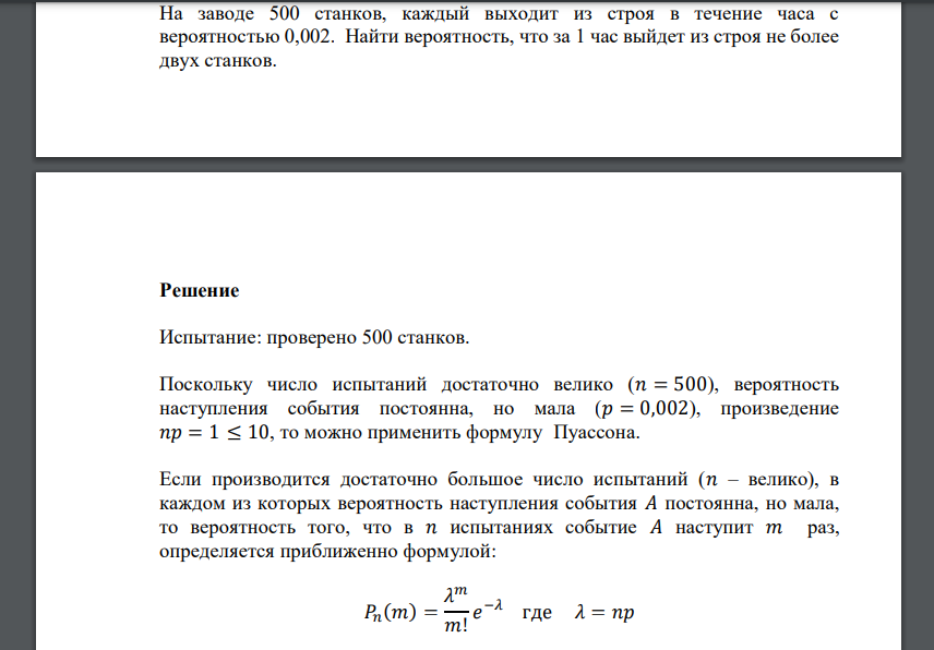 На заводе 500 станков, каждый выходит из строя в течение часа с вероятностью 0,002. Найти вероятность, что