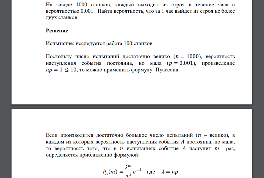 На заводе 1000 станков, каждый выходит из строя в течение часа с вероятностью 0,001. Найти вероятность, что за 1 час