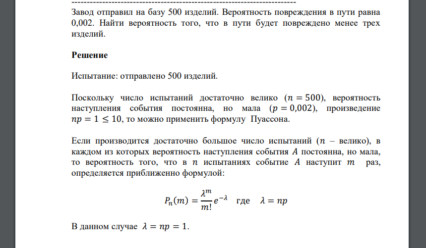 Завод отправил на базу 500 изделий. Вероятность повреждения в пути равна 0,002. Найти вероятность того, что в пути будет