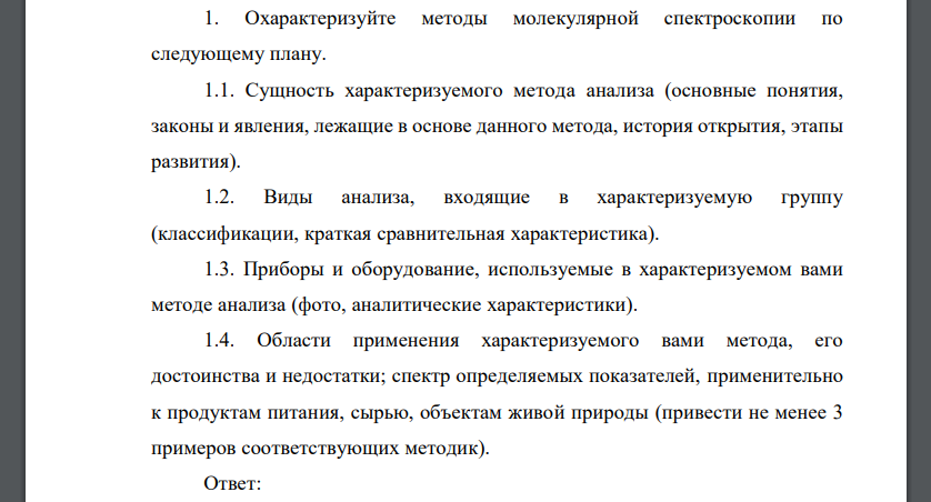 Охарактеризуйте методы молекулярной спектроскопии по следующему плану. 1.1. Сущность характеризуемого метода анализа