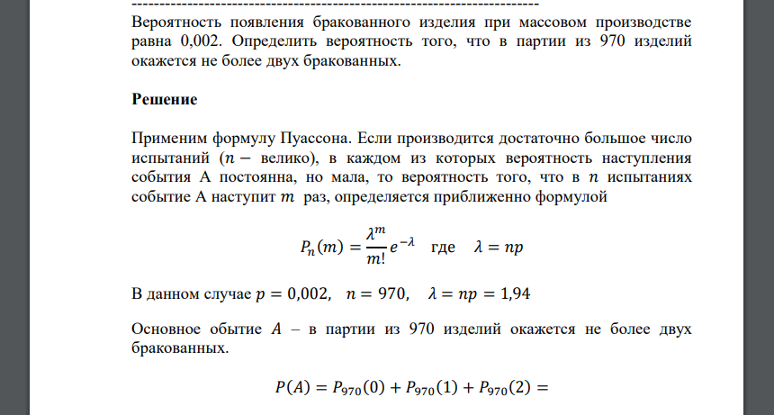 Вероятность появления бракованного изделия при массовом производстве равна 0,002. Определить вероятность того, что в партии