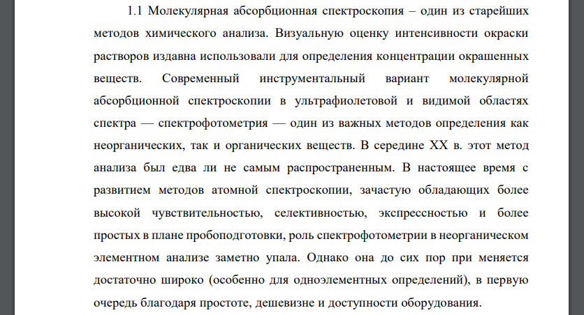 Охарактеризуйте методы молекулярной спектроскопии по следующему плану. 1.1. Сущность характеризуемого метода анализа