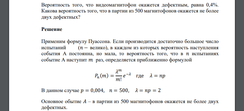 Вероятность того, что видеомагнитофон окажется дефектным, равна 0,4%. Какова вероятность того, что в партии из 500 магнитофонов