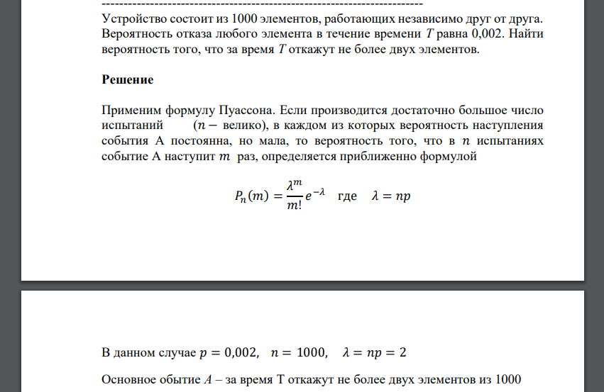 Устройство состоит из 1000 элементов, работающих независимо друг от друга. Вероятность отказа любого элемента в течение времени Т равна 0,002. Найти