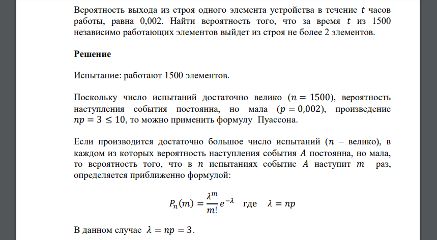 Вероятность выхода из строя одного элемента устройства в течение 𝑡 часов работы, равна 0,002. Найти вероятность того, что за время