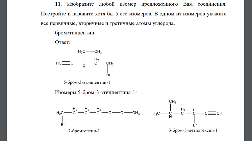 Изобразите любой изомер предложенного Вам соединения. Постройте и назовите хотя бы 5 его изомеров.