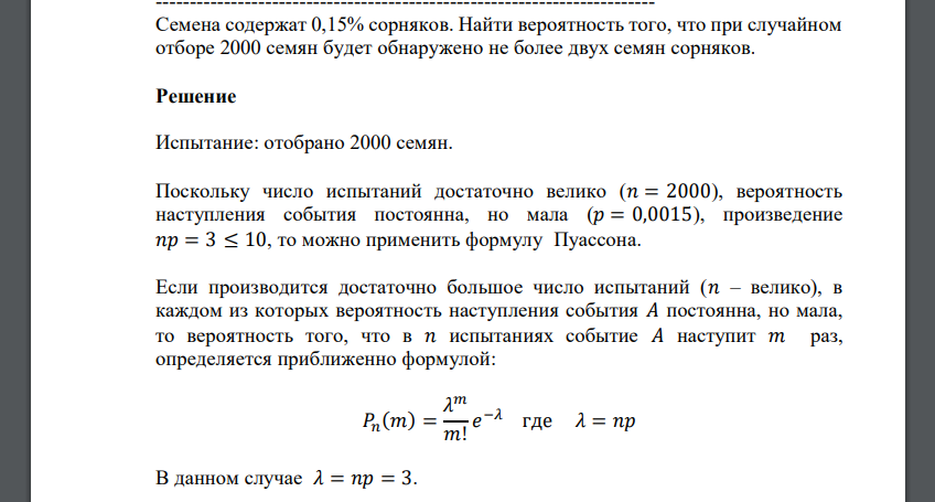 Семена содержат 0,15% сорняков. Найти вероятность того, что при случайном отборе 2000 семян будет обнаружено