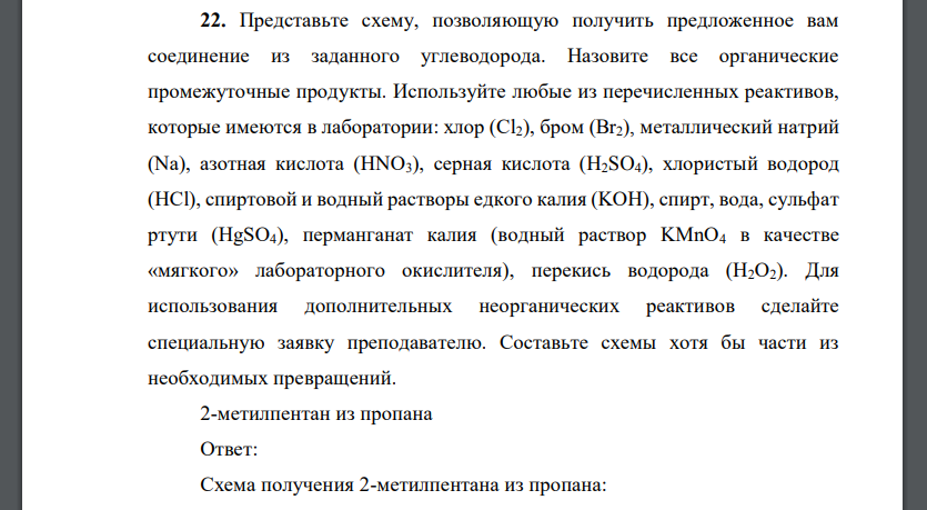 Представьте схему, позволяющую получить предложенное вам соединение из заданного углеводорода. Назовите все