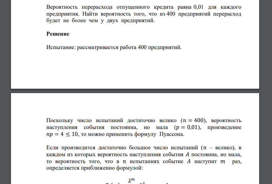 Вероятность перерасхода отпущенного кредита равна 0,01 для каждого предприятия. Найти вероятность