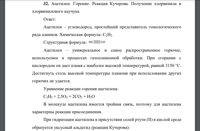 Ацетилен. Горение. Реакция Кучерова. Получение хлорвинила и хлорвинилового каучука