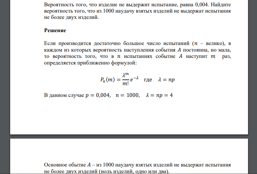 Вероятность того, что изделие не выдержит испытание, равна 0,004. Найдите вероятность того, что из 1000 наудачу взятых изделий