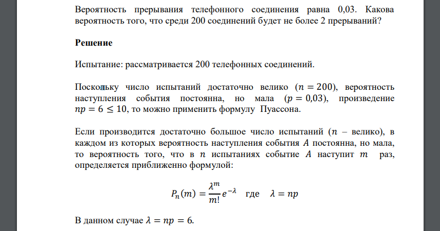 Вероятность прерывания телефонного соединения равна 0,03. Какова вероятность того, что среди 200 соединений