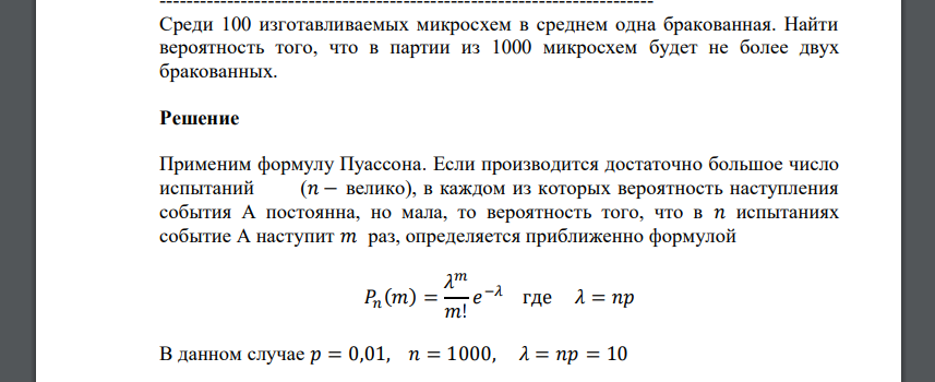 Среди 100 изготавливаемых микросхем в среднем одна бракованная. Найти вероятность того, что в партии из 1000 микросхем