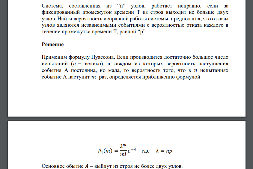 Система, составленная из “n” узлов, работает исправно, если за фиксированный промежуток времени Т из строя выходит не больше двух узлов