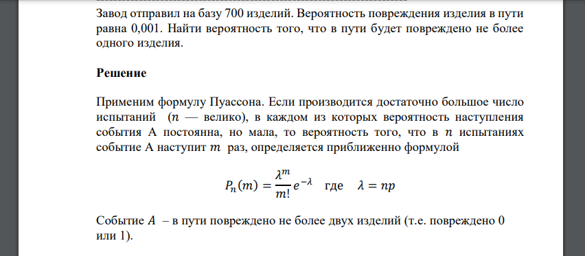 Завод отправил на базу 700 изделий. Вероятность повреждения изделия в пути равна 0,001. Найти вероятность того, что в пути будет повреждено