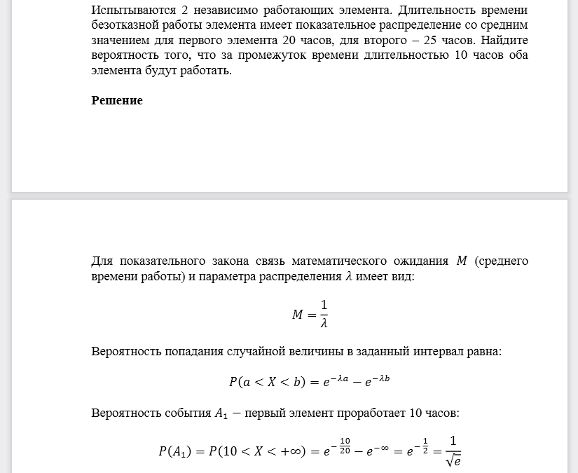 Испытываются 2 независимо работающих элемента. Длительность времени безотказной работы элемента имеет показательное распределение