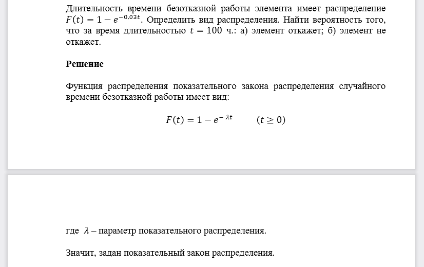 Длительность времени безотказной работы элемента имеет распределение 𝐹(𝑡)=1−𝑒−0,03𝑡. Определить вид распределения. Найти вероятность